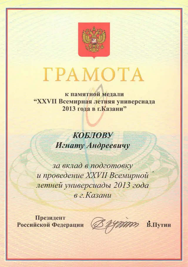 Грамота к памятной медали «XXVII Всемирная летняя универсиада 2013 года в г. Казани»