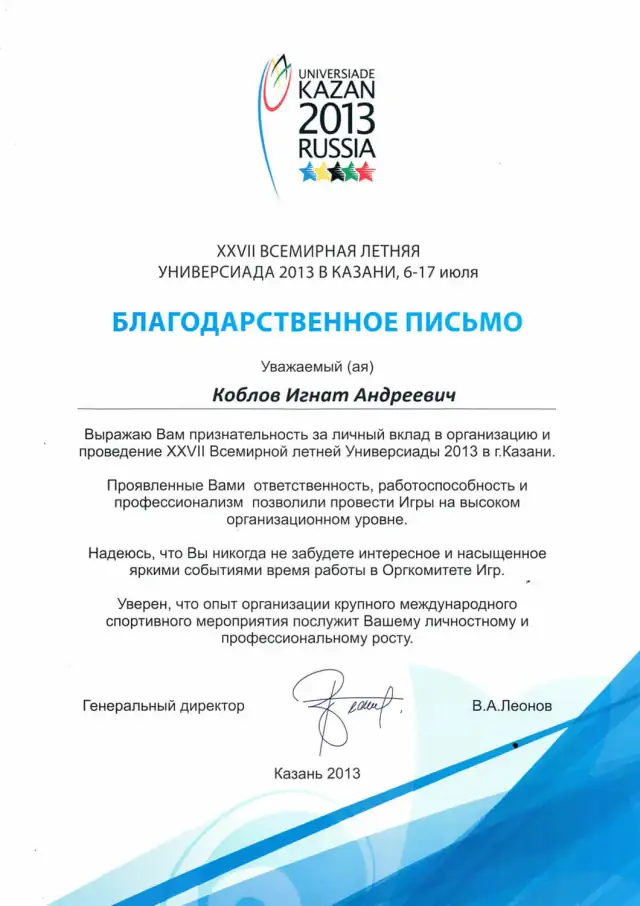 Благодарственное письмо оргкомитета Универсиады 2013 в Казани