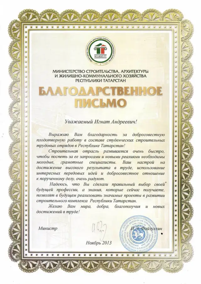 Благодарственное письмо Министерства строительства, архитектуры и ЖКХ Республики Татарстан